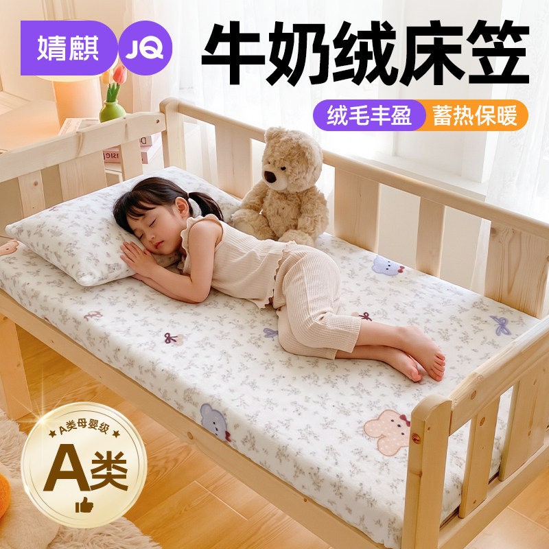 【A类母婴】婧麒儿童牛奶绒床笠