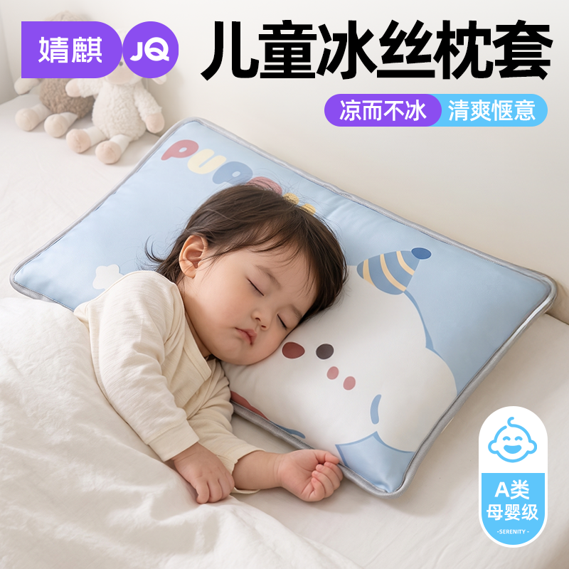 婧麒a类冰丝儿童枕套2026新款单个30x50cm凉感宝宝可机洗枕头套A