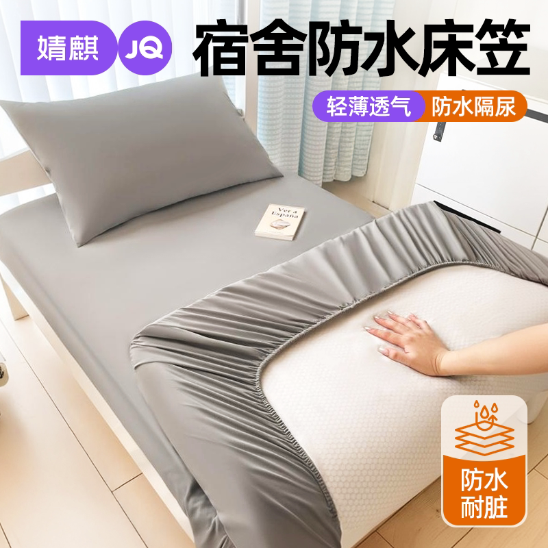 婧麒A类学生夏季防水可机洗床笠