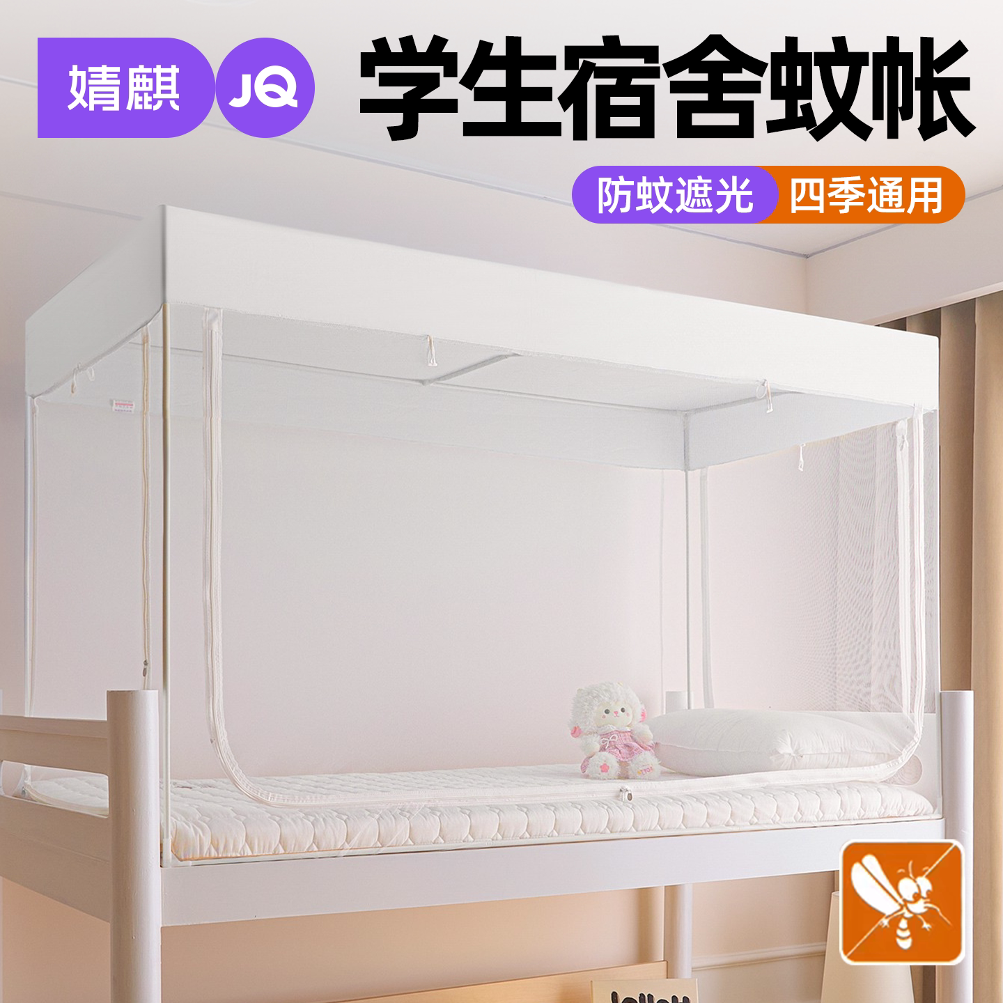JQ婧麒蚊帐宿舍夏季防蚊遮光床帘