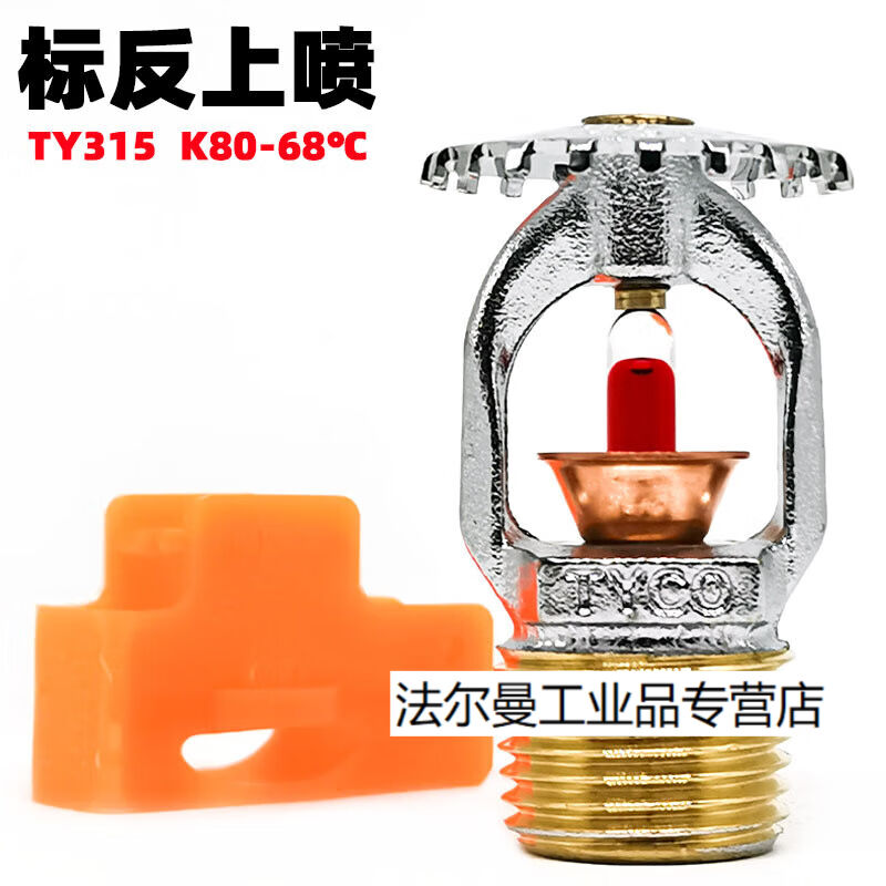 极速泰科68度喷头FM认证直立式上喷TY315标准反应K80-68℃铜镀铬T