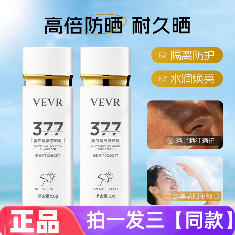 VEVR美白隔离防晒霜水润保湿防晒黑晒伤修饰肤色素颜面霜防晒乳