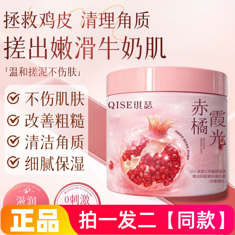 琪瑟红石榴熊果苷精油细腻嫩肤磨砂膏去角质鸡皮全身深层清洁沐浴