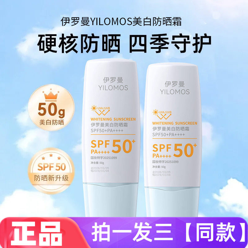 正品伊罗曼美白防晒霜学生党保湿清爽防紫外线不油腻防晒乳网红款