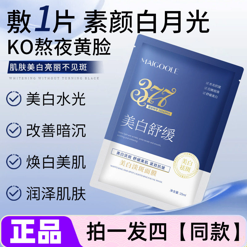 MAIGOOLE377美白淡斑面膜保湿补水白嫩细滑紧致抗皱舒缓美肌正品