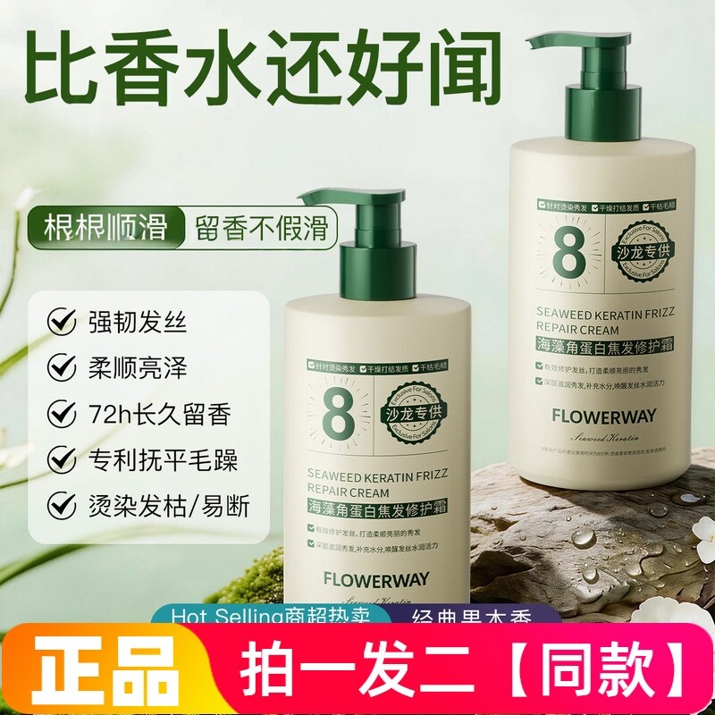 FLOWERWAY海藻角蛋白焦发修护霜强韧发丝柔顺亮泽护理滋润护发素