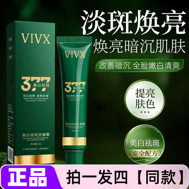 VIVX美白祛斑抗皱霜提亮肤色淡化斑点黑色素保湿补水滋润面霜正品