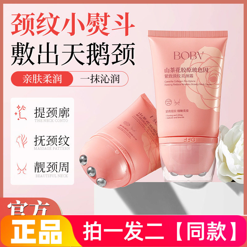 BOBV山茶花胶原玻色因紧致淡纹美颈霜保湿抗皱细腻嫩滑滚珠按摩霜