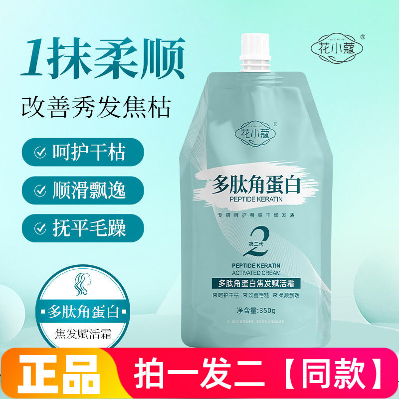 花小蔻多肽角蛋白焦发赋活霜发膜一抹顺滑改善干枯毛躁护发素350g