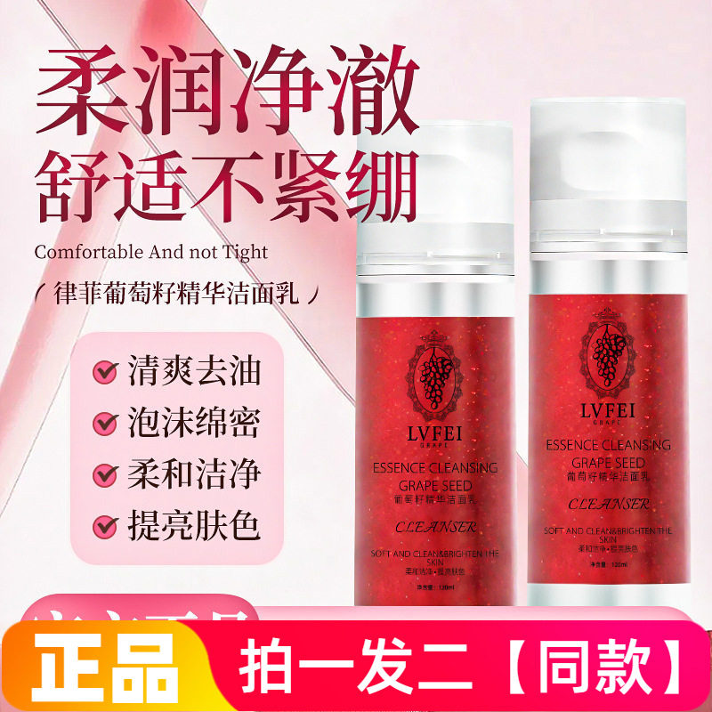 2瓶律菲LVFEI葡萄籽精华洁面乳深层清洁卸妆清爽控油小气泡洗面奶