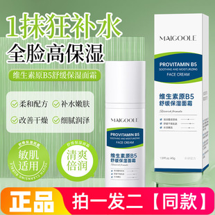 MAIGOOLE维生素原B5舒缓保湿面霜补水嫩肤滋润护肤面部护理霜正品