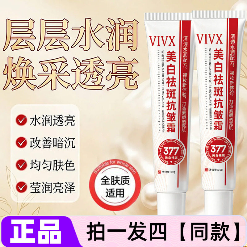 全新正品VIVX美白祛斑抗皱霜水润保湿均匀肤色素颜提亮美肌面霜
