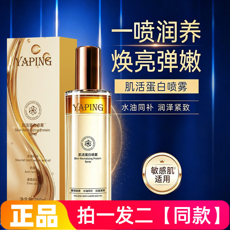 正品雅屏肌活蛋白喷雾水油同补保湿紧致清爽不油腻爽肤精华水喷雾