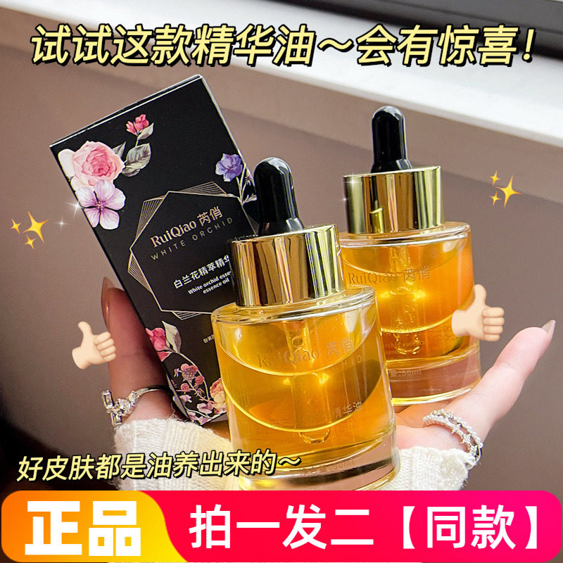 芮俏白兰花精粹精华油补水保湿养肤改善暗沉滋润提亮肤色精华液