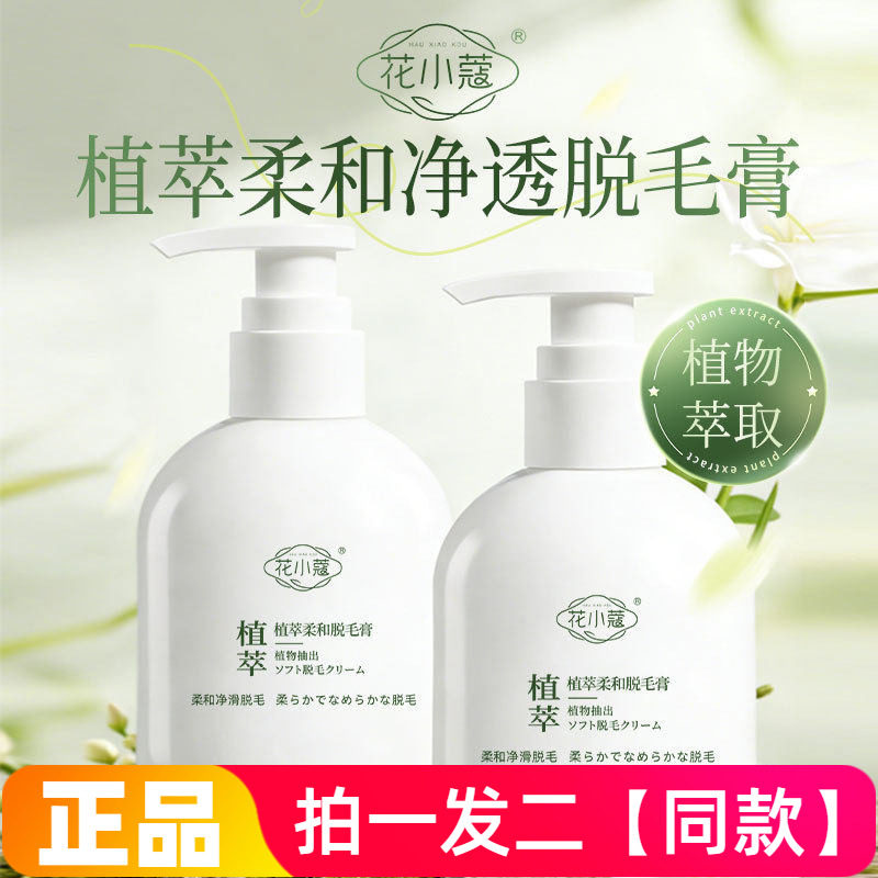 花小蔻植萃柔和脱毛膏温和不刺激净毛不留黑点手臂腿部脱毛膏250g