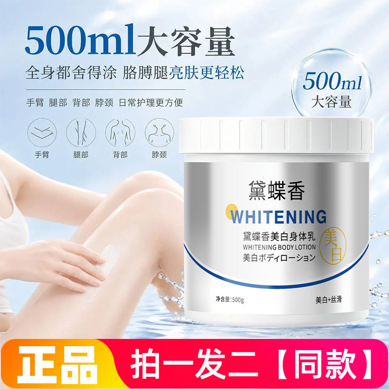 正品黛蝶香美白身体乳改善粗糙滋润体膜保湿留香易吸收不油腻爆款