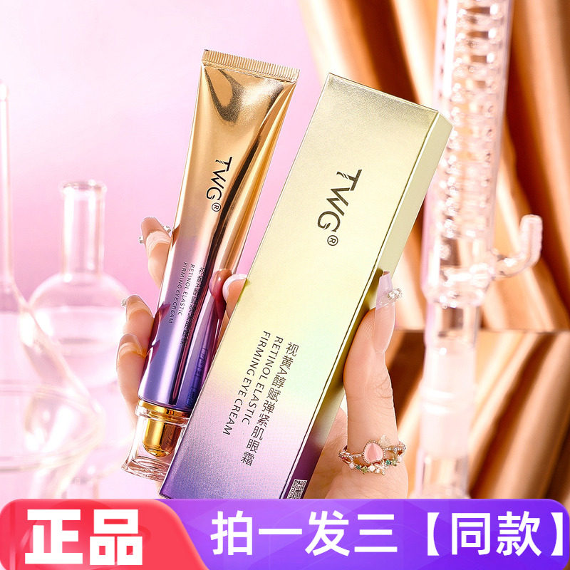 TWG视黄A醇赋弹紧肌眼霜淡化黑眼圈细纹眼袋皱纹紧致眼部护理正品