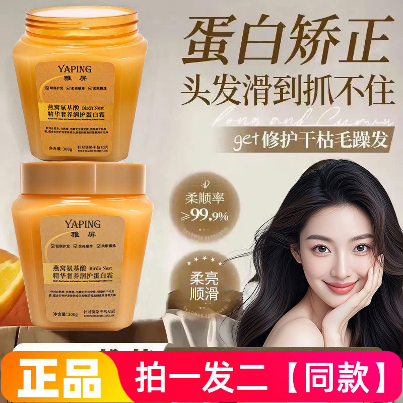 雅屏燕窝氨基酸精华奢养润护蛋白霜发膜干枯毛躁顺滑蓬松护发素