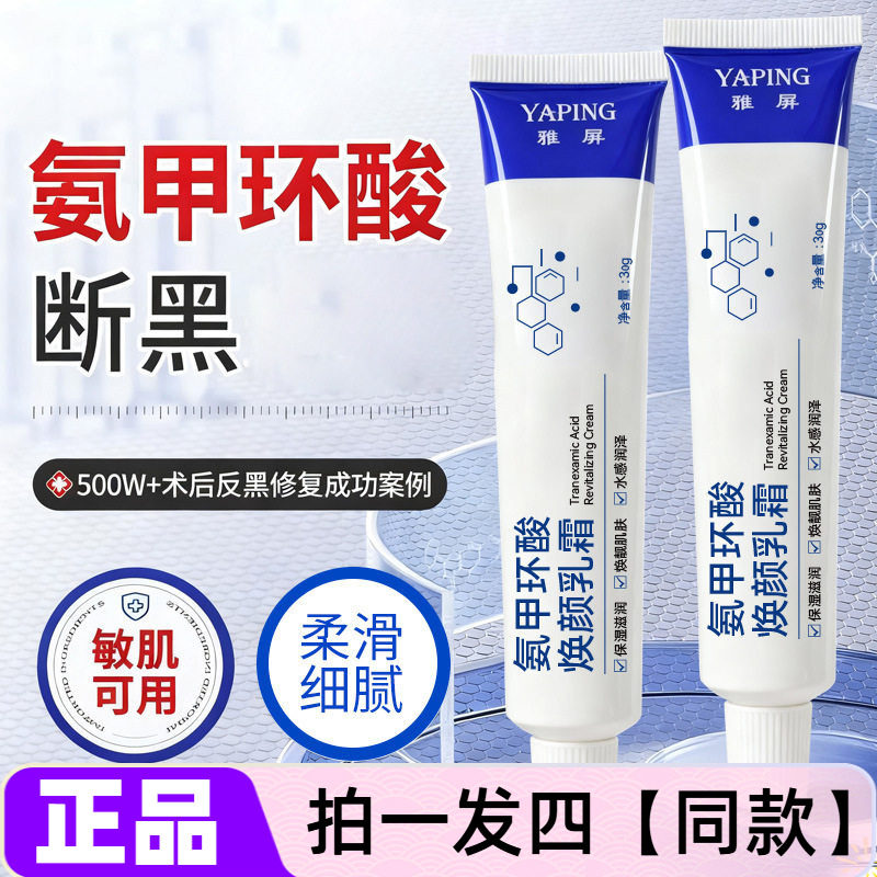 雅屏氨甲环酸焕颜乳霜嫩白提亮肤色去黑防色沉淡化黑色素面霜正品