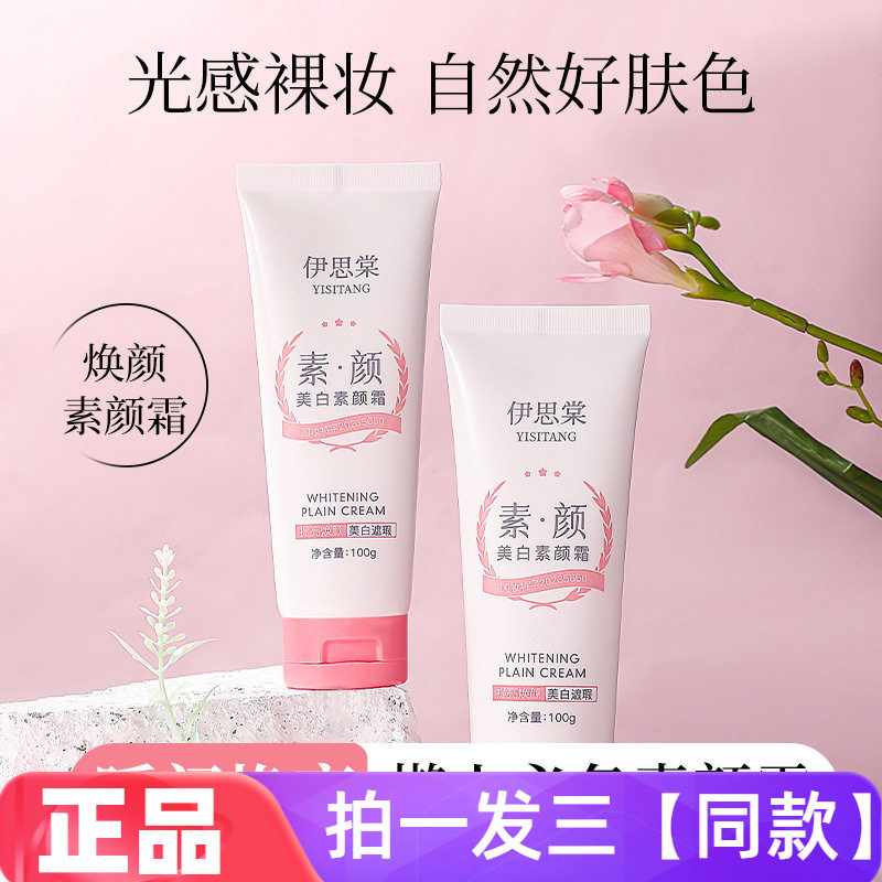 伊思棠美白素颜霜水润保湿自然提亮遮瑕美容修饰面霜身体乳全身用