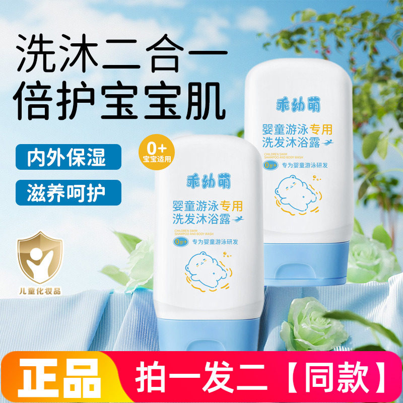 乖幼萌婴童游泳专用洗发沐浴露洗沐二合一温和清洁宝宝保湿沐浴露