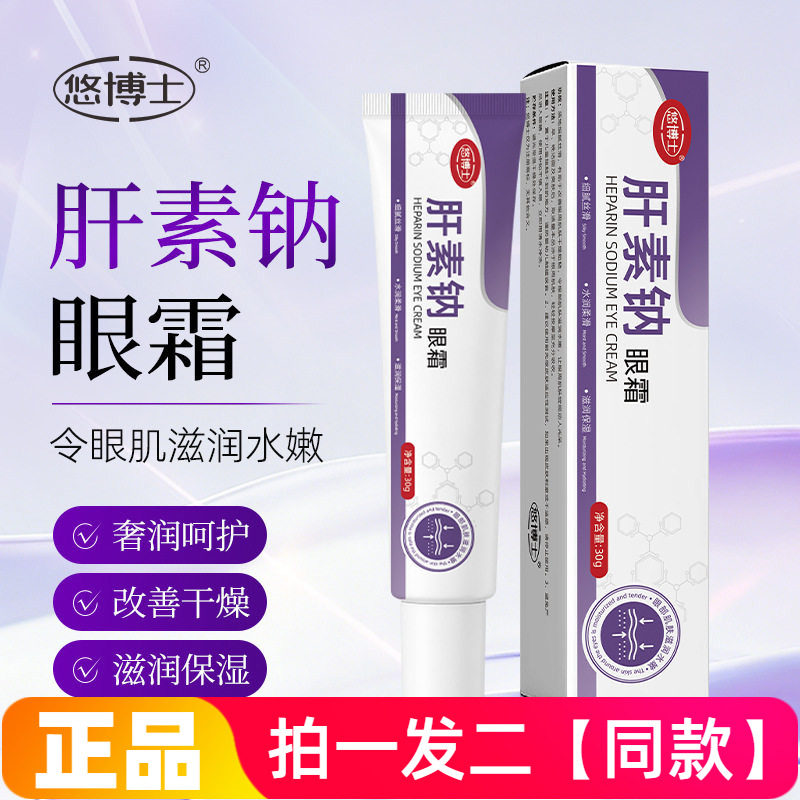正品悠博士肝素钠眼霜30g滋润保湿淡化眼周细纹干纹易吸收眼霜