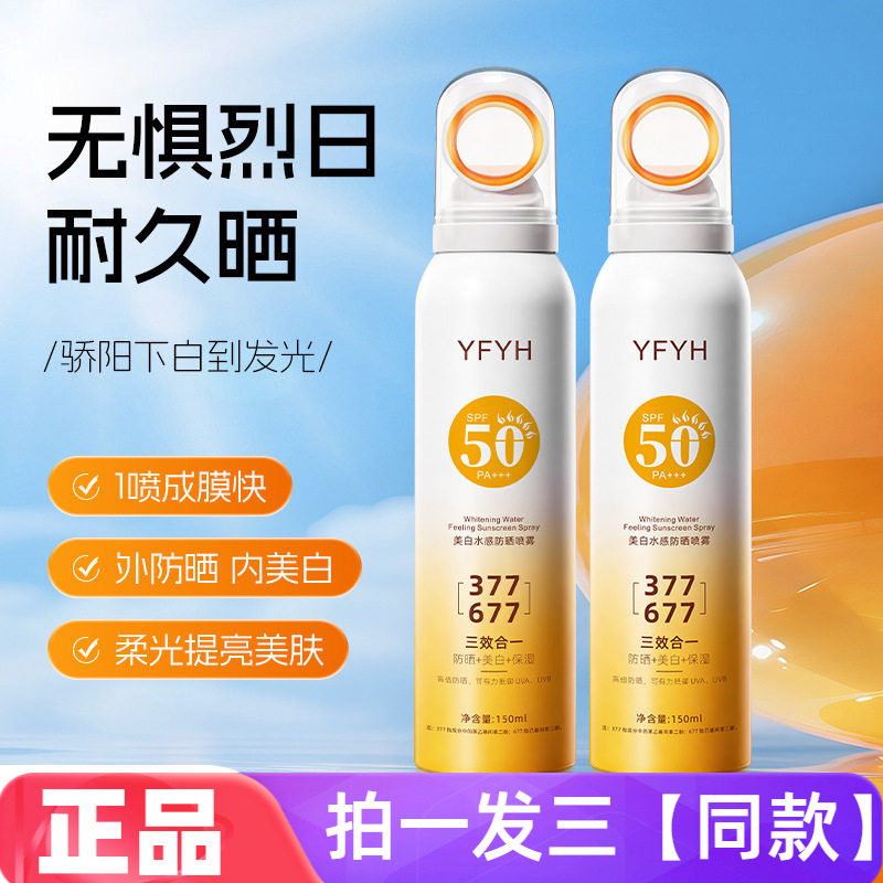 YFYH美白水感防晒喷雾清爽保湿隔离美容修饰提亮肤色不粘腻150ml