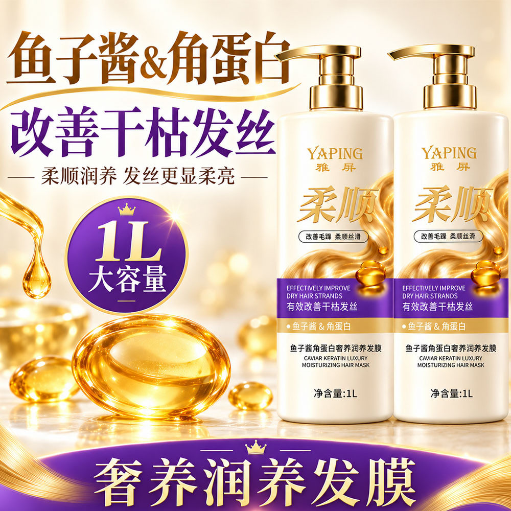 雅屏鱼子酱角蛋白奢养润养发膜改善头发毛躁柔顺亮泽护发素1000ml