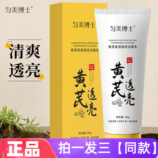 【三瓶特价】正品匀美博士黄芪保湿透亮洁面乳直播同款洗面奶男女