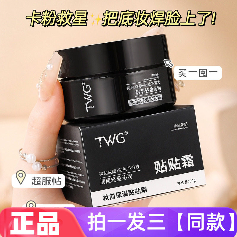TWG水润修颜妆前贴贴霜提亮肤色自然保湿滋润遮瑕修饰隐形毛孔60g