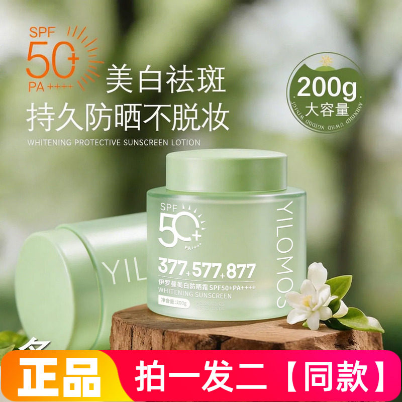 正品伊罗曼877防晒乳美白隔离倍护防水防紫外线防晒乳霜200g大瓶