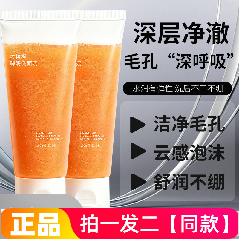 芮俏粒粒橙酶酶洗面奶深层清洁去角质控油洁面乳温和氨基酸洁面