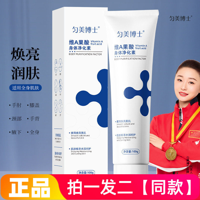 两瓶 正品匀美博士维A果酸身体净化素细腻光滑水润深层清洁啫喱