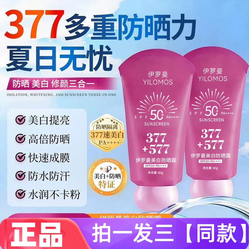 【三瓶】正品伊罗曼美白防晒霜防水汗遮瑕修饰肤色全身学生防晒乳