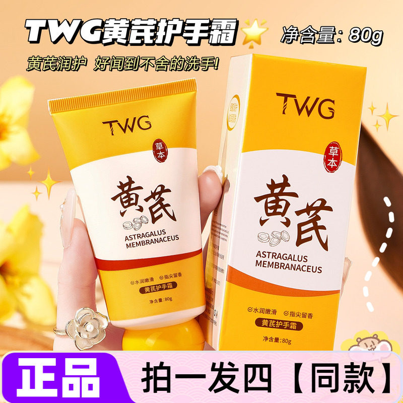 【四瓶价】TWG黄芪护手霜滋润保湿嫩滑肌肤改善粗糙小巧便捷手霜
