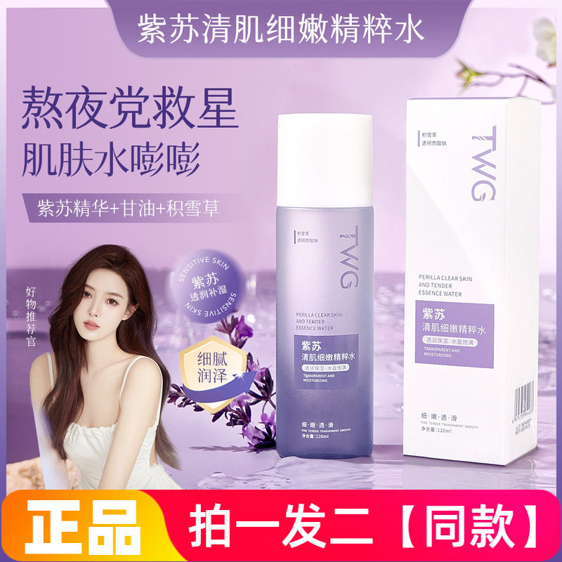 TWG紫苏清肌细嫩精粹水保湿补水滋养嫩滑抗皱清爽水润爽肤水120ml