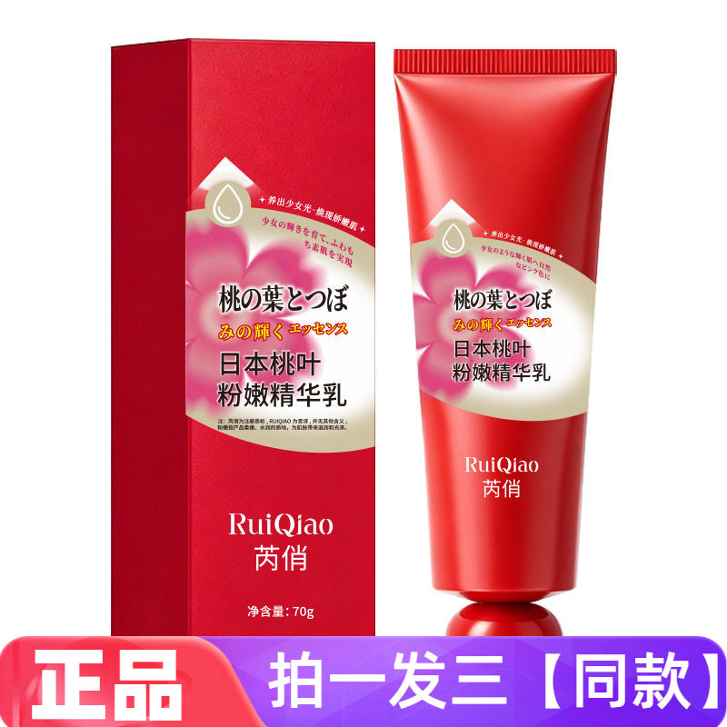 【三盒】全新正品芮俏日本桃叶粉嫩精华乳女士全身保湿滋润身体乳