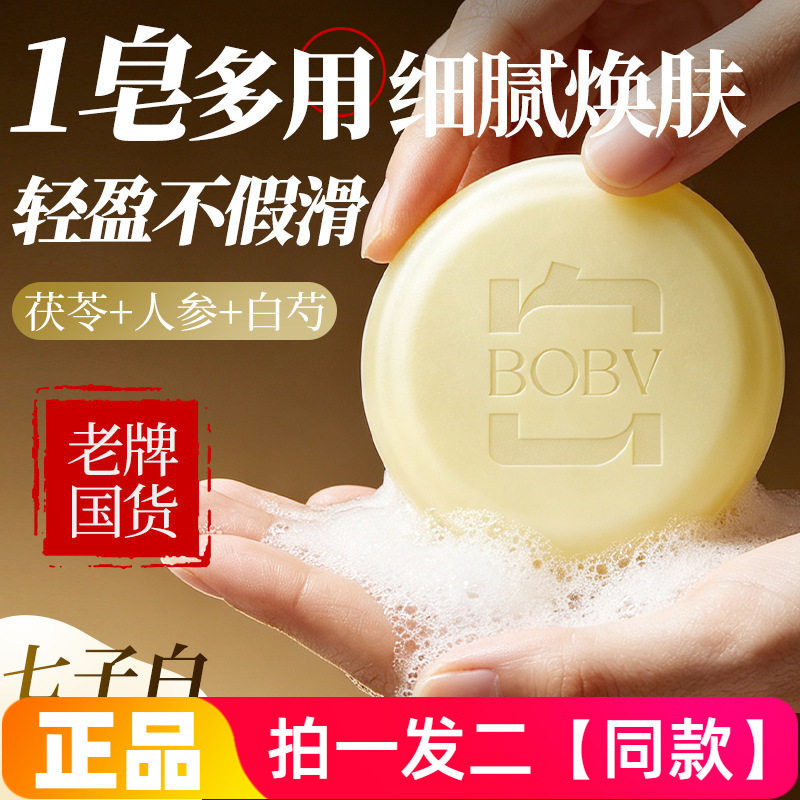 正品BOBV天然草本七子白养肤皂清洁手工洗脸皂沐浴香皂全身可用