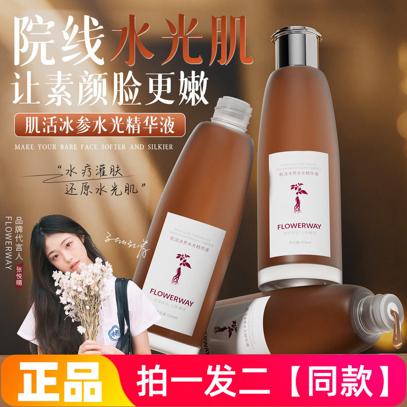 FLOWERWAY肌活冰参水光精华液补水保湿滋润护肤水120ml两瓶正品