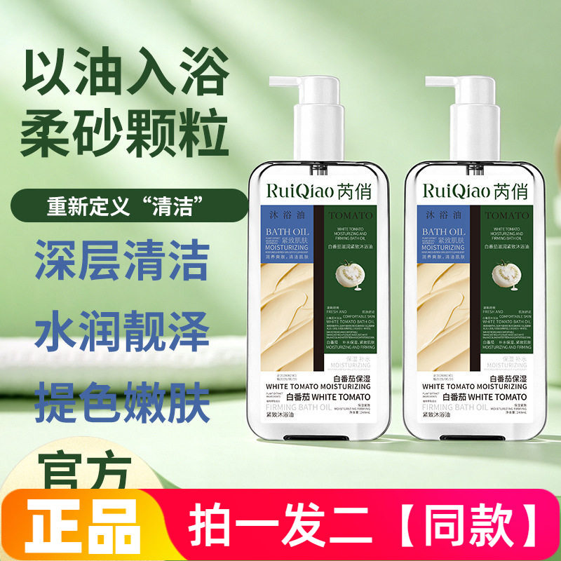 正品芮俏白番茄滋润紧致沐浴油柔砂颗粒深层清洁提亮嫩肤沐浴液