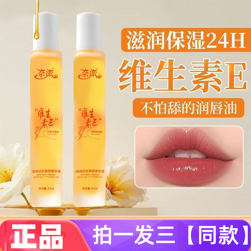 奈派维生素E润唇油补水保湿滋润防干裂淡化唇纹不油腻打底唇膏油