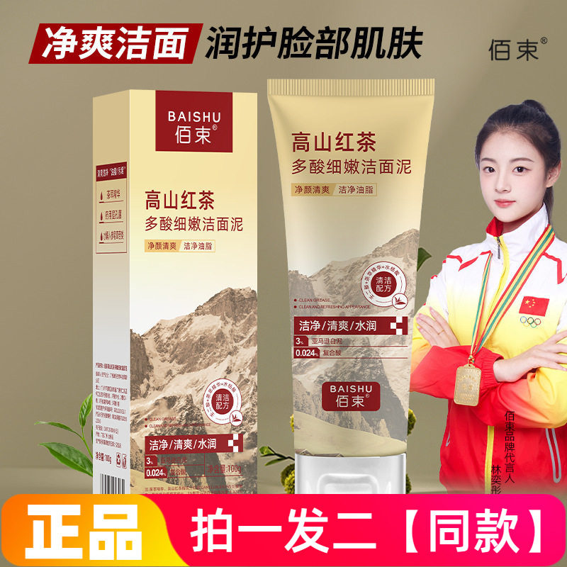 正品佰束高山红茶多酸细嫩洁面泥100g补水滋润清洁细腻洗完不紧绷
