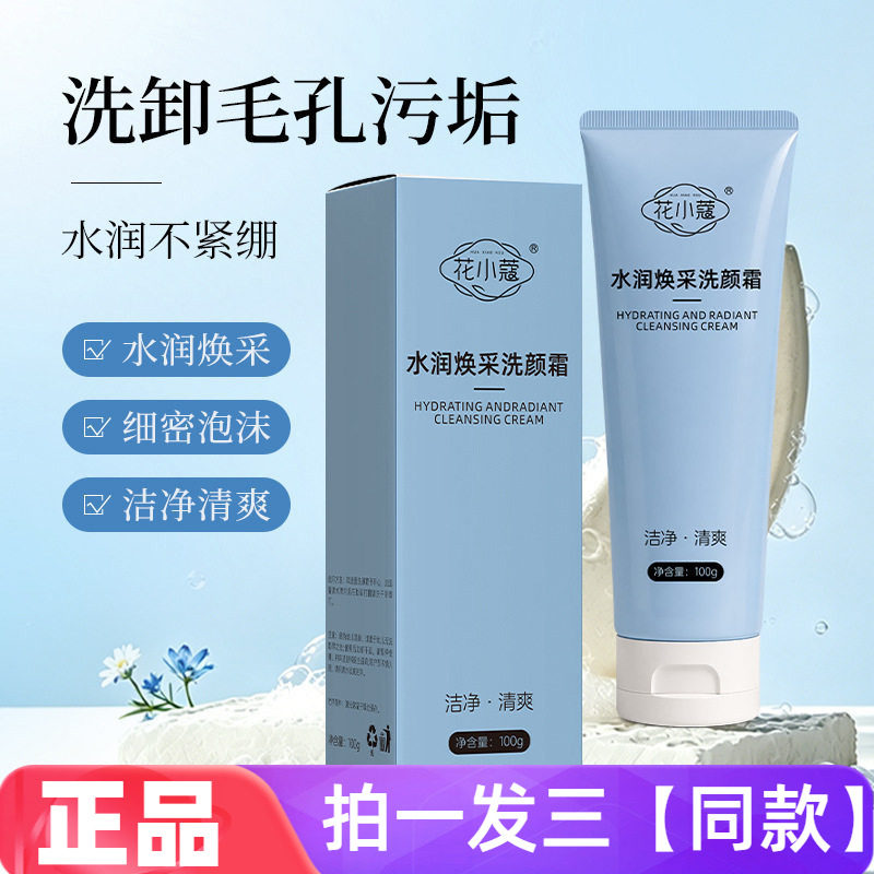 正品花小蔻水润焕采洗颜霜保湿清洁控油温和不紧绷净颜洁面乳100g