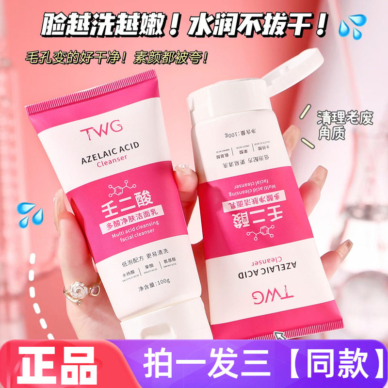TWG壬二酸多酸净肤洁面乳深层清洁卸妆去角质修护嫩滑护肤洗面奶