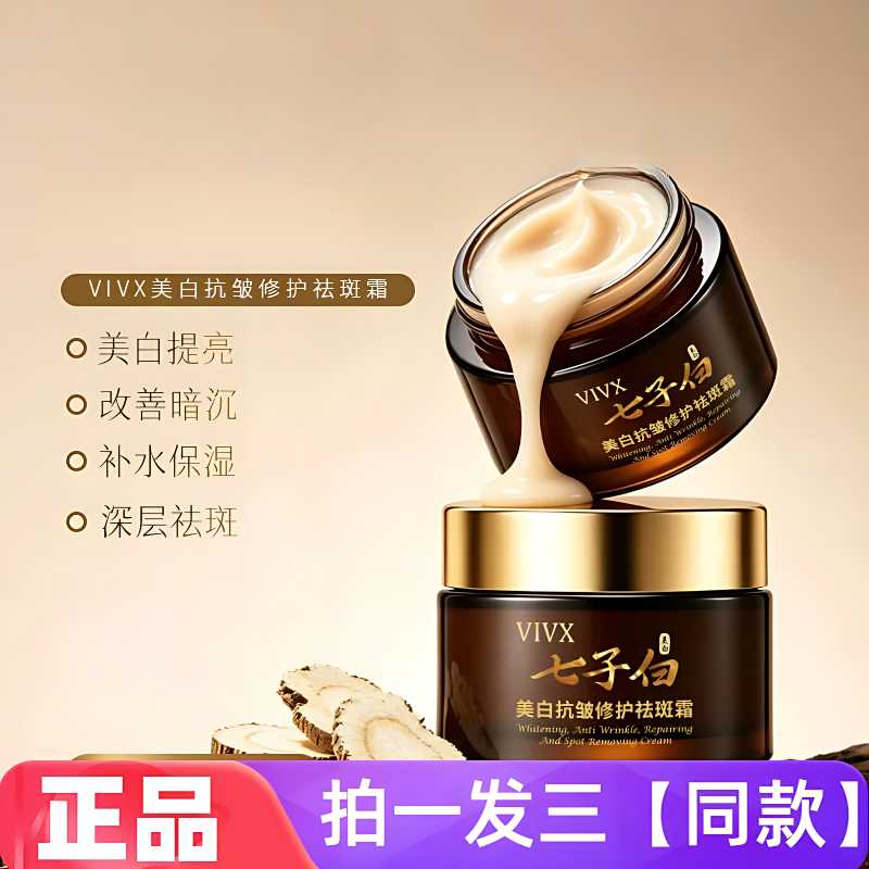 VIVX美白抗皱修护祛斑霜七子白淡斑紧致滋润补水保湿提亮肤色面霜