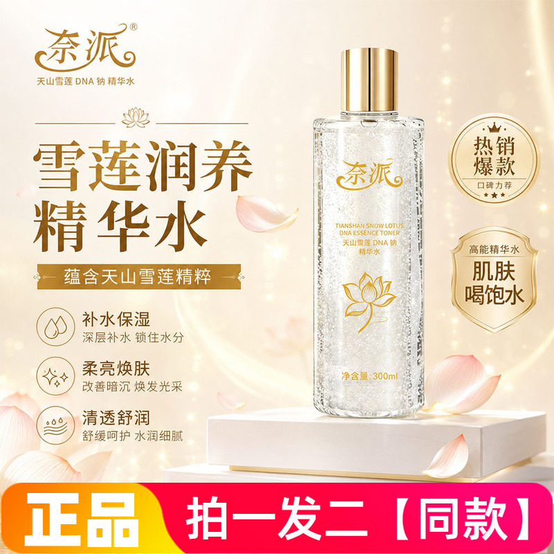 奈派天山雪莲DNA钠精华水补水保湿舒缓水润护肤湿敷水爽肤水300ml
