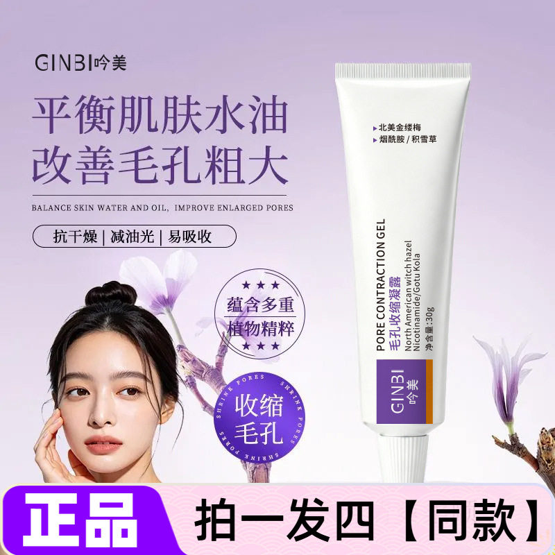 吟美毛孔收缩凝露水润易吸收水油平衡改善毛孔粗大紧致面部凝胶