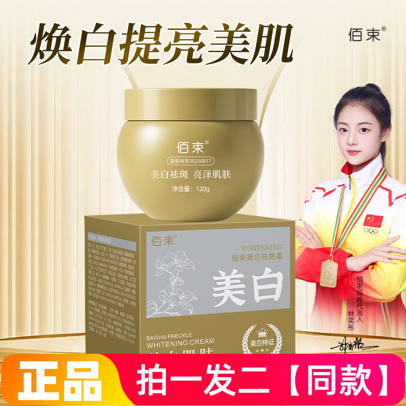 正品佰束美白祛斑霜改善暗沉提亮黄皮淡斑滋润保湿面霜120g大瓶装