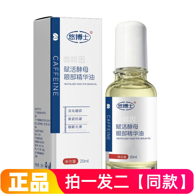 正品悠博士咖啡因赋活酵母眼部精华油淡化细纹滋润细腻眼部护理