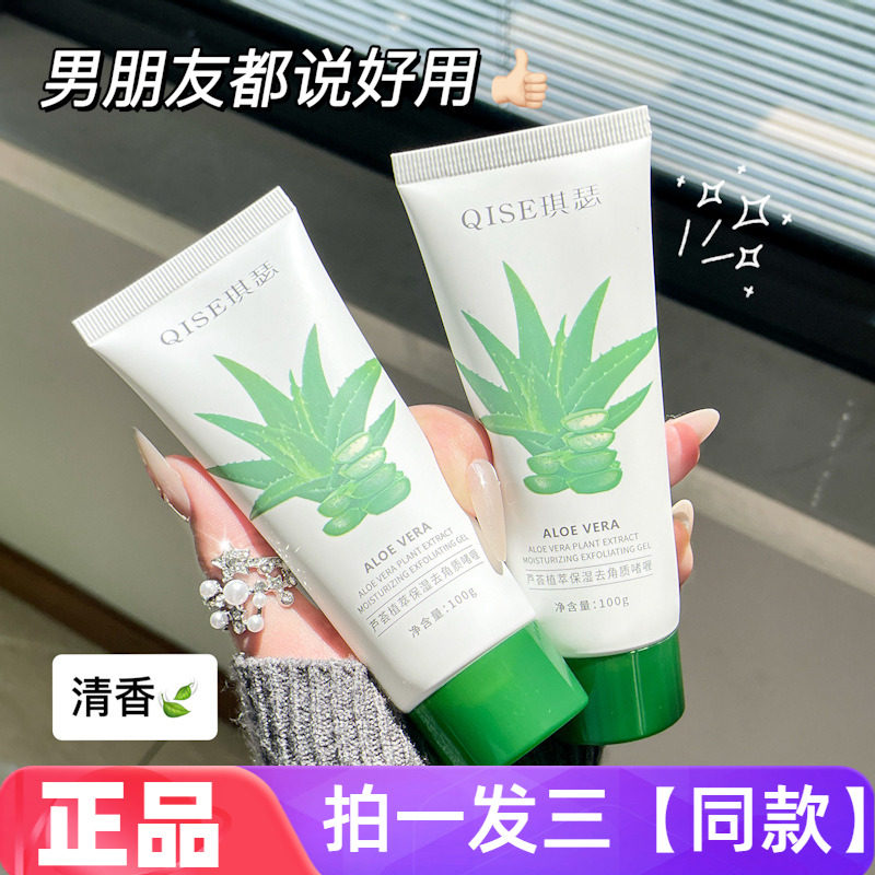 【三瓶特价】正品琪瑟芦荟植萃保湿去角质啫喱面部全身去死皮凝露